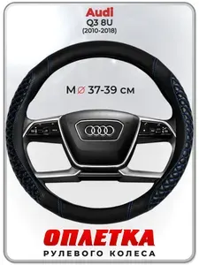 Оплетка (накидка,чехол) на руль для автомобиля Audi Q3 8U (Ауди ку3 8у) 2010-2018 гг. M(37-39) кожа PU 12