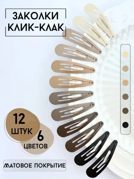 22.12 Заколки для волос клик клак