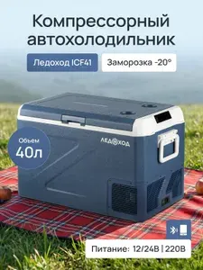 Компрессорный автохолодильник ЛЕДОХОД ICF-41, 40л, 12/24/220В / Автомобильный холодильник