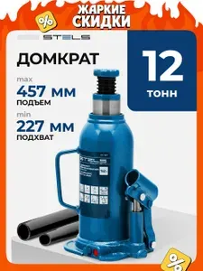 Домкрат гидравлический бутылочный STELS, 12 т, высота подъема 227-457 мм, с клапаном безопасности, стальным основанием и корпусом, домкрат автомобильный, 51167