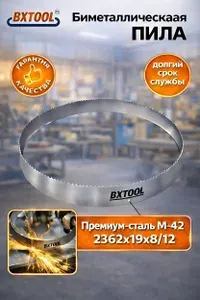 Ленточная пила по металлу BX TOOL M42 2362х19х8/12