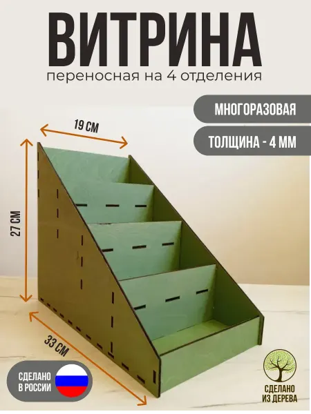 Стеллаж, витрина переносная на четыре отделения. Фисташковый