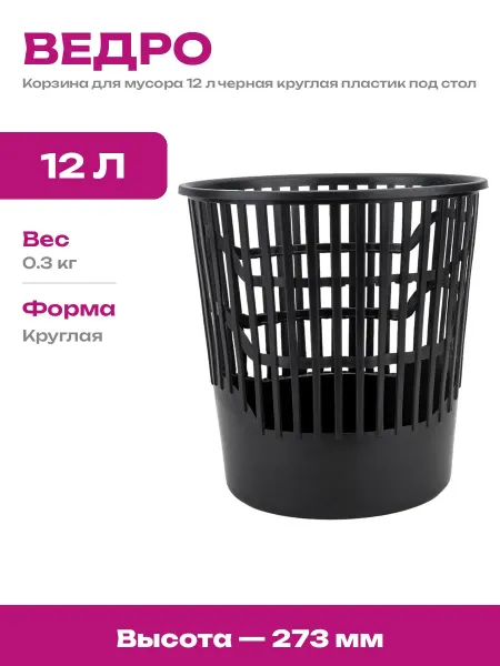 Мусорное ведро 27 см высотой черное пластиковое 12 литров РФ