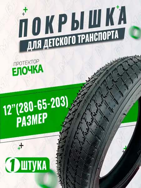 Мотобрат Велопокрышка 12" 280х65-203 елочка
