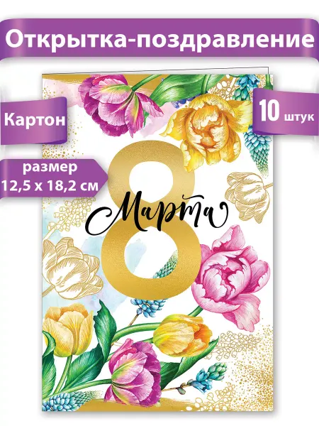ТМ праздник Открытки на 8 марта 12,5x18,2см набор 10шт А5