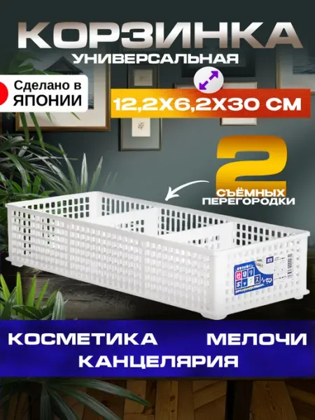 Sanada Органайзер для косметики и канцелярии корзина 12,2х6,2х30