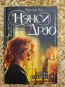 Нэнси Дрю и знак витых свечей | Кин Кэролайн | Книга б/у