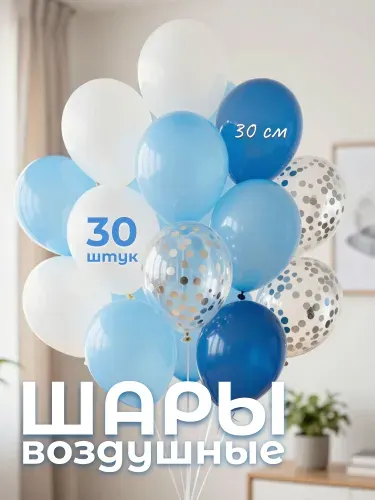 Шары воздушные Голубой микс с конфетти, 30 шт. (12''/30 см)