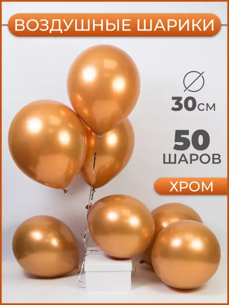 Воздушные шары хром золотой 12" 30 см 50 шт