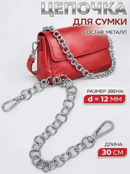 Сима-Ленд & Арт Узор Цепочка для сумки, с карабинами, d = 12 мм, 30 см