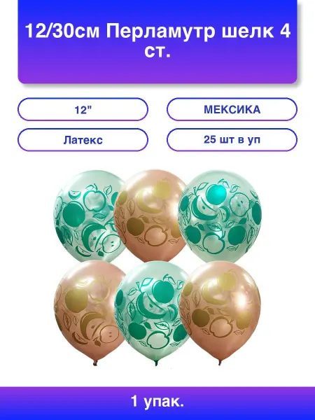 1шт. 12 30см Перламутр шелк 4 ст. рис Яблочки 25шт