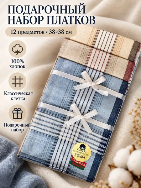 Lapastel Подарочный набор платков 12 предметов 38х38 см