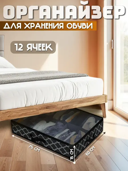 Best 4 U Органайзер для хранения обуви черный с узором, 12 ячеек