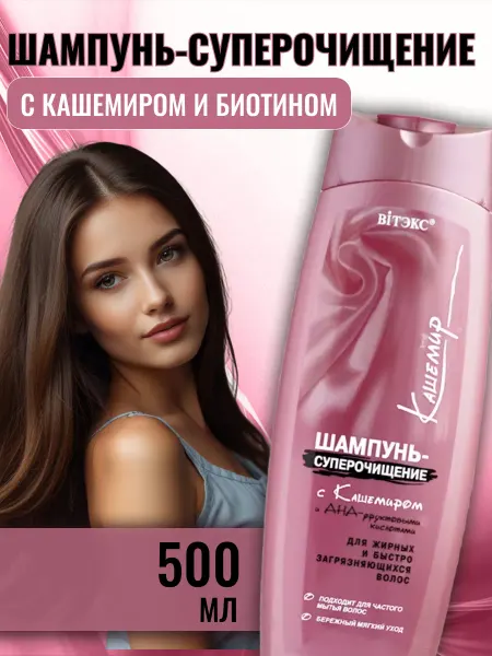 Витэкс Шампунь для волос глубокой очистки Кашемир, 500мл