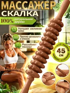 Скалка для массажа живота,массажер деревянный,12 роликов + 45 см,коричневый цвет,из натурального дерева,антицеллюлитный,для шеи,спины и ног