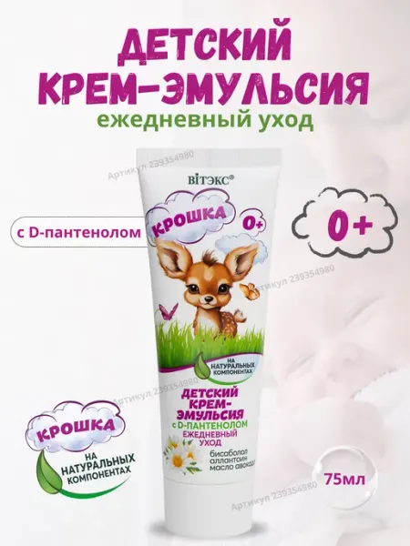 Витэкс Детский крем для чувствительной кожи Ежедневный уход