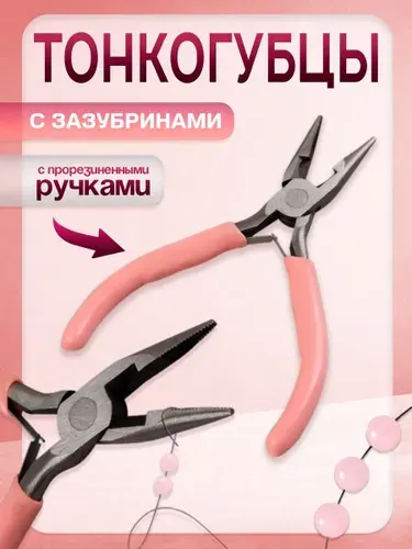 Плоскогубцы для рукоделия, 12*6,5 см, цвет розовый