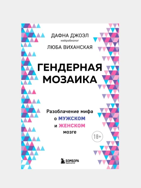 Гендерная мозаика. Разоблачение мифа о мужском и женском мозге, Джоэл Дафна, Виханская Люба