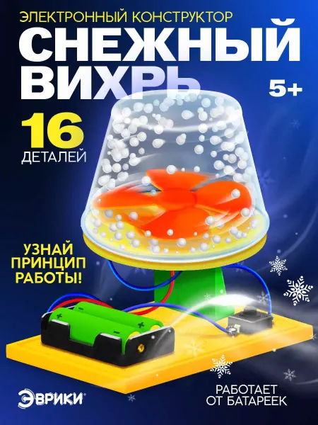Эврики электронный конструктор Снежный вихрь Развивающие игрушки