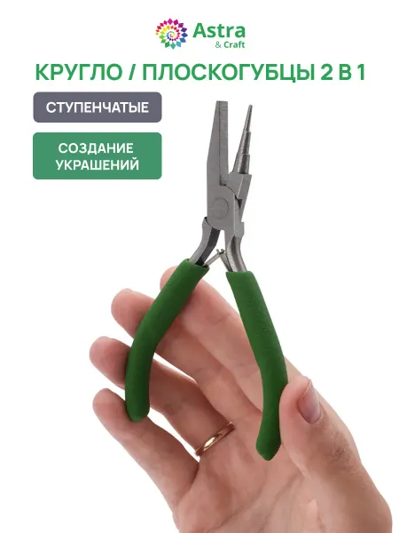 Astra&Craft Круглогубцы плоскогубцы ступенчатые Инструмент 12,5см