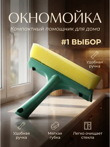 Vetta Окномойка мини "Практик", пластик 12,5х15,7х6,7см