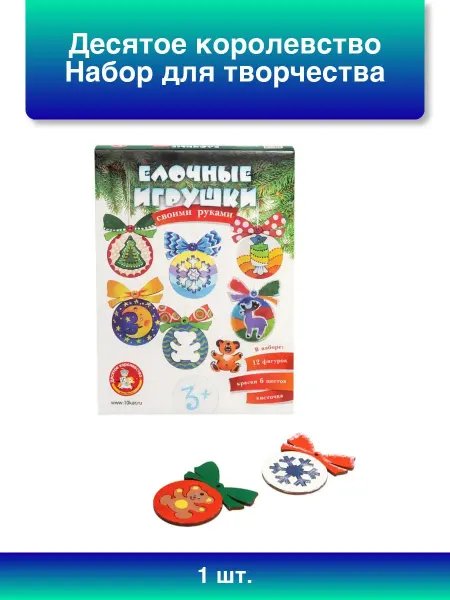 ДЕСЯТОЕ КОРОЛЕВСТВО 1шт. Набор для творчества Елочные игрушки 12 фигурок,6