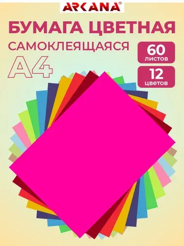 Бумага самоклеящаяся цветная А4 для принтера и творчества, 60 листов, 12 цветов, плотность 80 г/м2