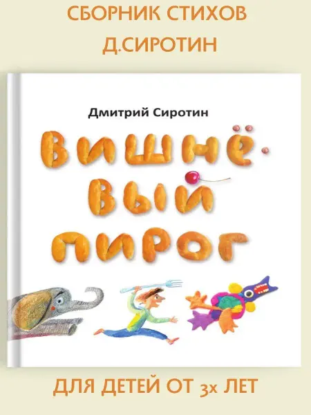 Октопус Стихи для детей "Вишневый пирог" книга