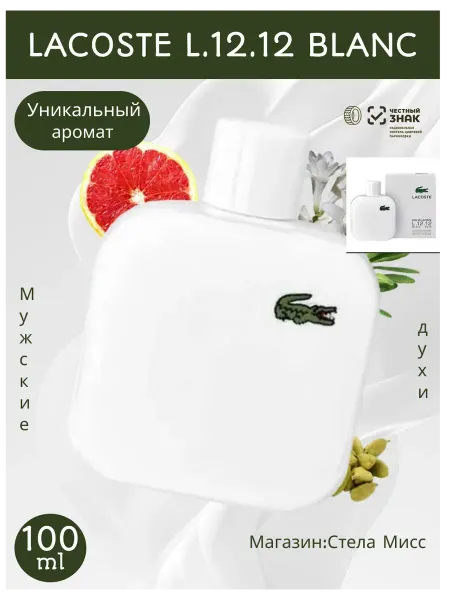 Подарок на 8 марта Духи мужские Lacoste L.12.12 Blanс pure 100мл лакосте