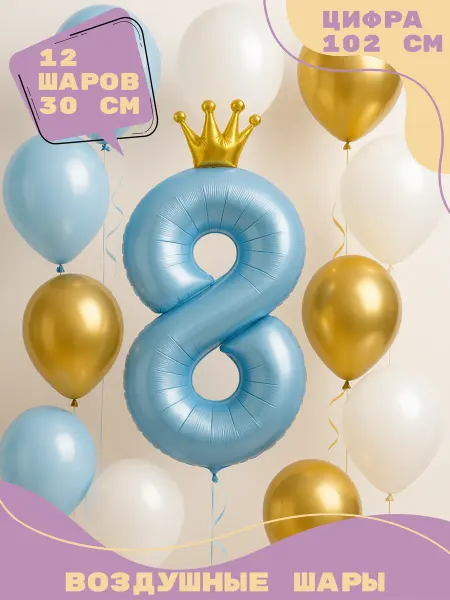 Happy Fiesta Цифра 8 голубая и 12 шаров