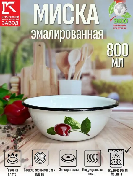 КМЗ (Керченский металлургический завод) Миска эмалированная 800 мл Вишневый сад