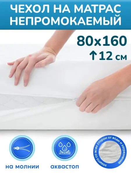 SNATEX Наматрасник-чехол непромокаемый 80х160 высота 12 см