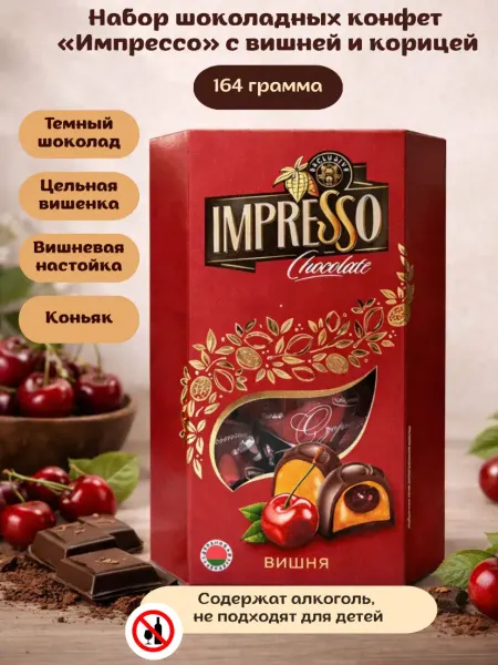 Спартак Беларусь Набор шоколадных конфет «Импрессо» с вишней и корицей