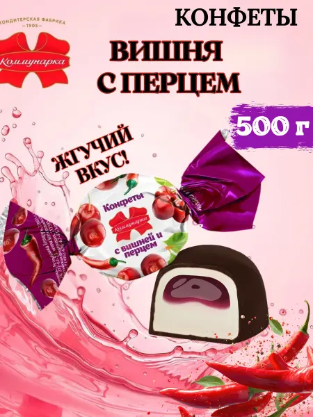 Коммунарка; Спартак Конфеты с начинкой шоколадные с перцем и вишней