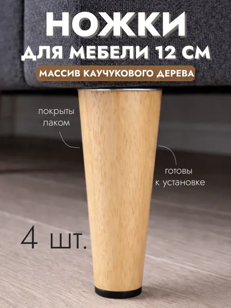 Aldoma Ножки для мебели деревянные 12 см, опоры мебельные, массив