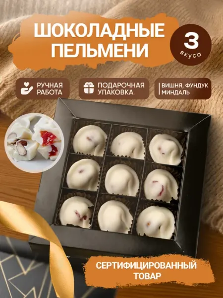Конфеерия Шоколадные пельмени с вишней, фундуком, миндалем