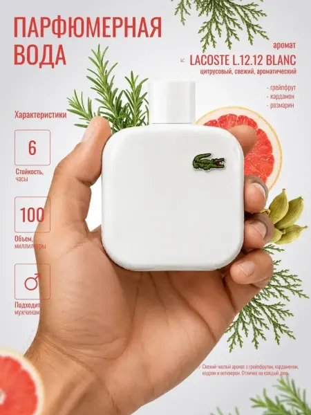 ANYLADY PARFUM Духи мужские LACOSTE L.12.12 BLANC 100 мл