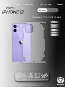 Пленка защитная гидрогелевая для Apple iPhone 12, матовая, на корпус и грани, слитная, 1 шт.