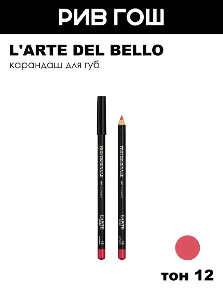 L'arte del bello Карандаш для губ Professionale, 12 Моя Казань