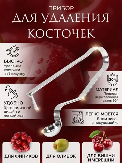 Прибор для удаления косточек из вишни, оливок, черешни, фиников, маслин
