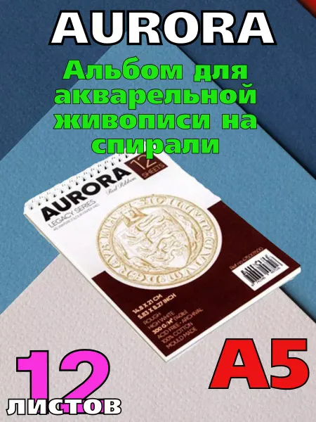 Aurora Акварельная бумага, склейка, А5, 12 листов