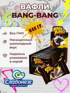 Вафли шоколадные с какао ТМ "BANG BANG", 840 гр (Блок 12 уп по 70 гр) ГОСТ Вафли тонкие с молочной начинкой Сладонеж Сладости