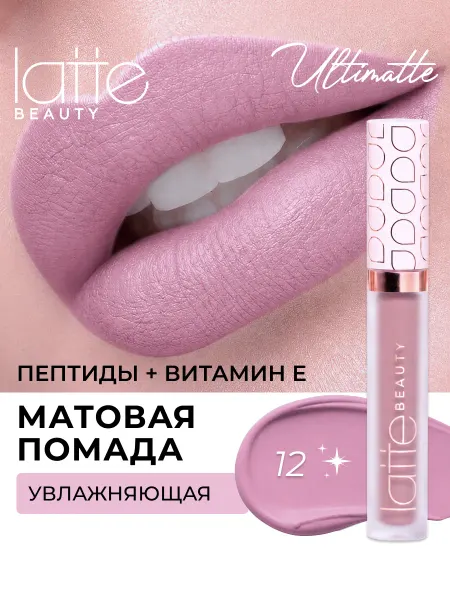 Latte Beauty Матовая помада для губ жидкая увлажняющая 12