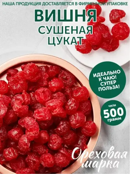 Ореховая марка Вишня сушеная вяленая цукаты