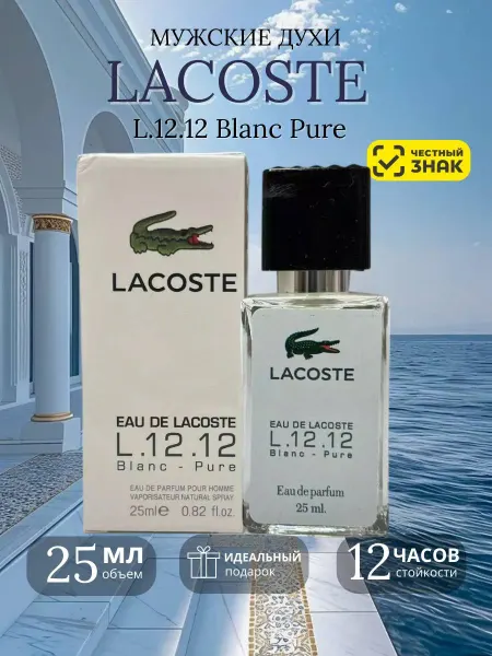 Арабские духи Lacoste Pure Blanc L.12.12 мужские духи Лакост