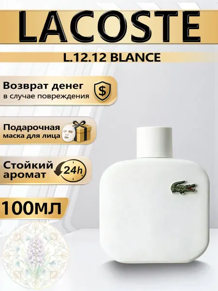 Цветочная фея Духи Lacoste L.12.12 Blanc с нотами грейпфрута 100 мл