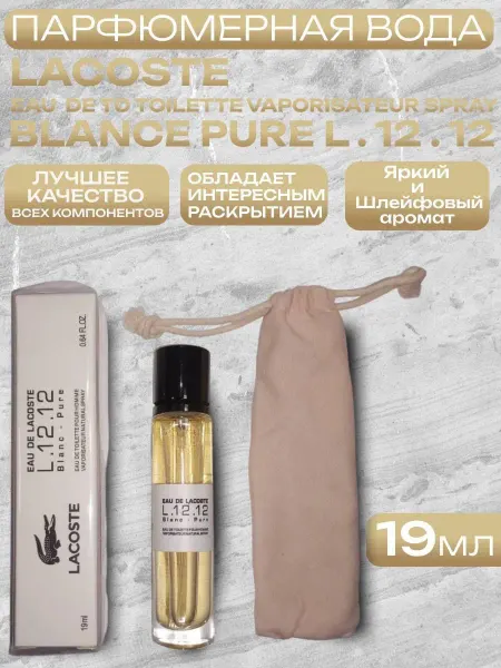 19 мл тестер Духи Lacoste Blanc-Pure L.12.12