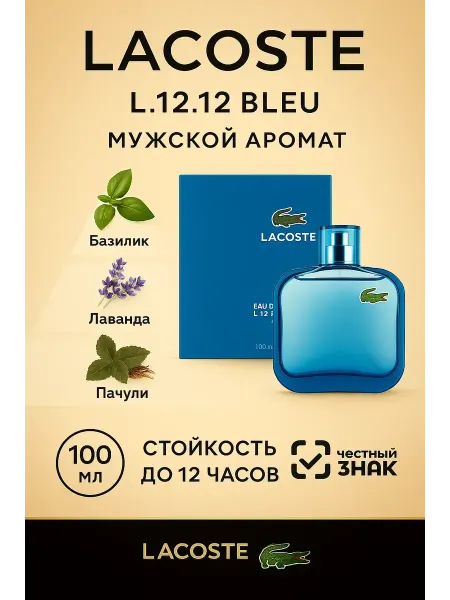 Мужские духи Духи Туалетная вода мужская Lacoste L.12.12 Bleu 100мл