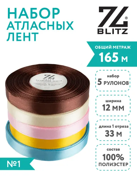 BLITZ Лента атласная 12 мм набор 5 шт