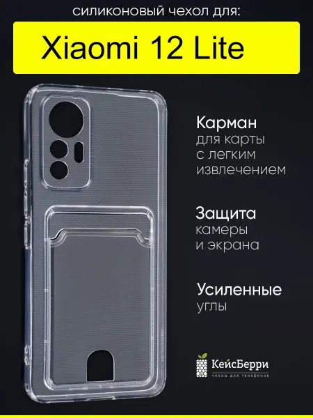 КейсБерри. Чехол для Xiaomi 12 Lite, серия Cardhold
